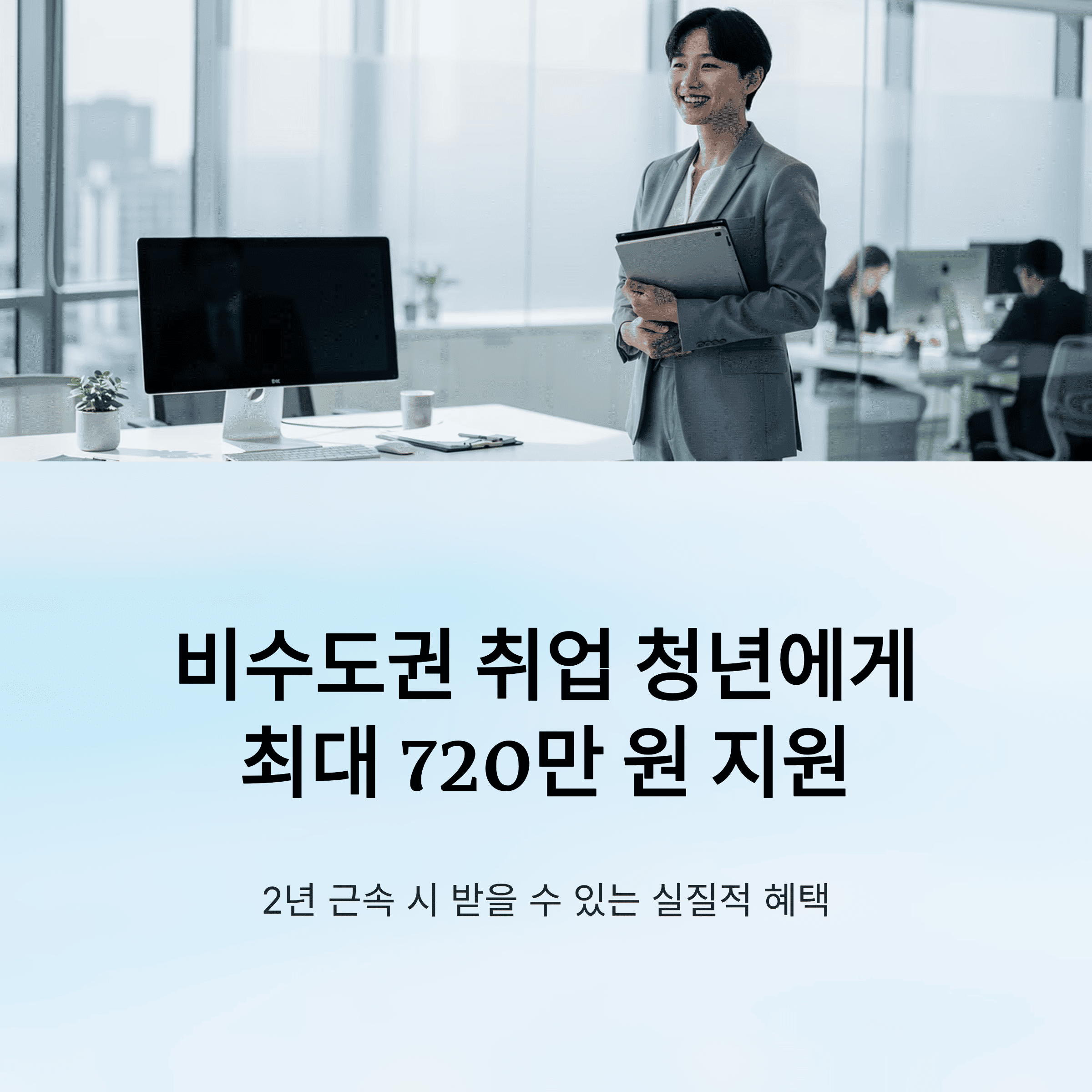 지방에 취직한 청년이라면 최대 720만 원을 받을 수 있습니다