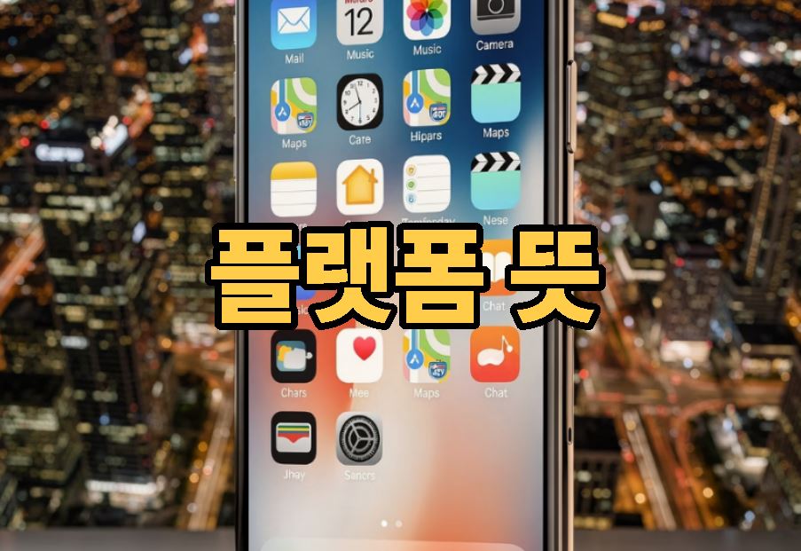 플랫폼 뜻