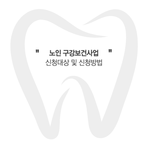 노인 구강보건사업 지원 제도 표지