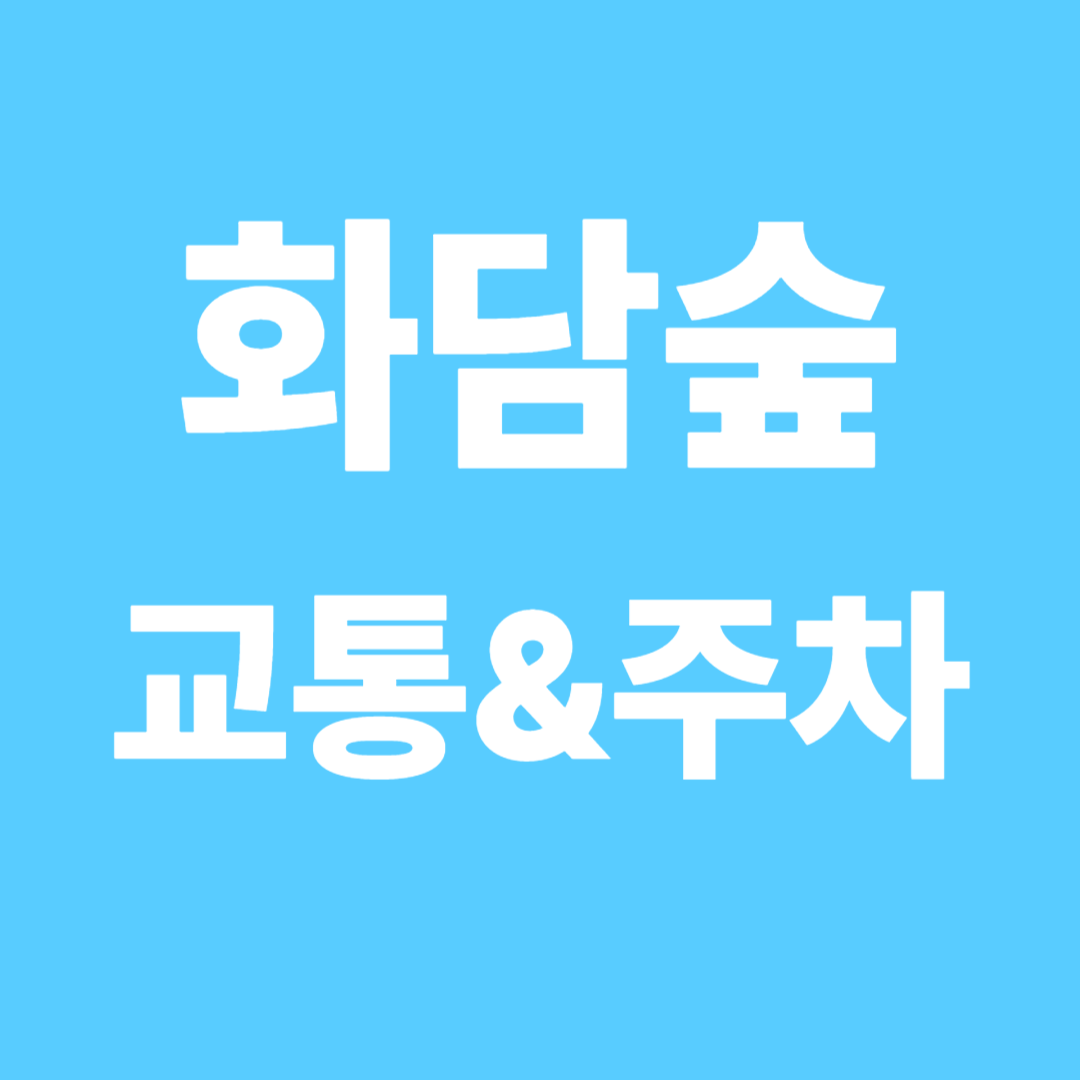 화담숲 교통 &amp; 주차 꿀팁