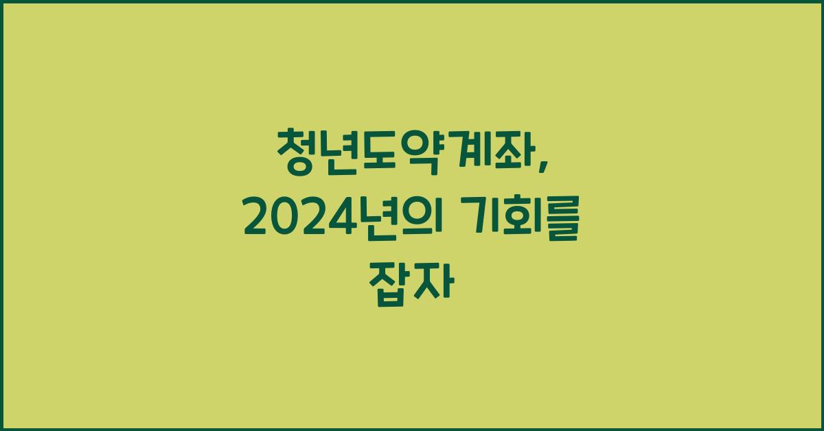청년도약계좌