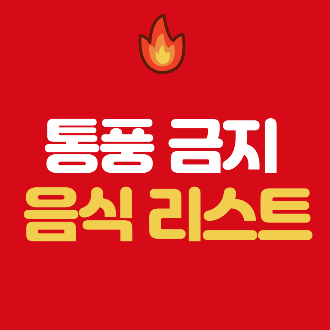 통풍 환자가 피해야 할 음식 리스트