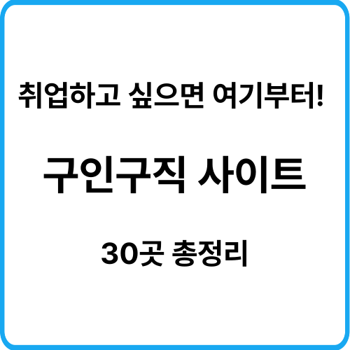 구인구직사이트