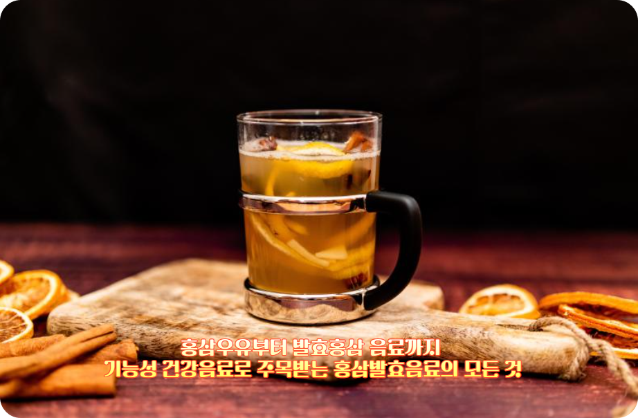 홍삼우유부터 발효홍삼 음료까지, 기능성 건강음료로 주목받는 홍삼발효음료의 모든 것