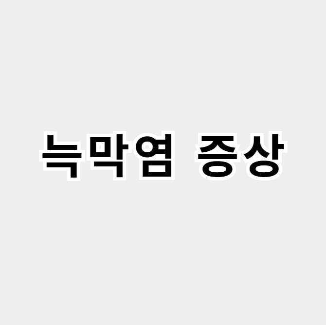 늑막염 증상