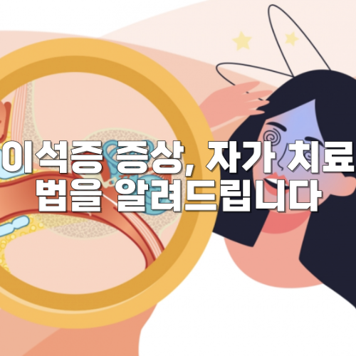 이석증 증상&#44; 자가 치료법