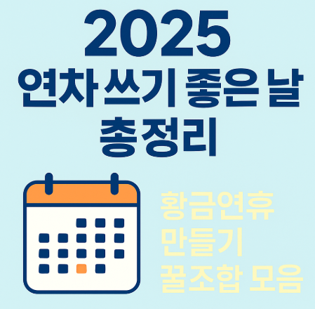 2025 연차 쓰기 좋은날 관련 사진