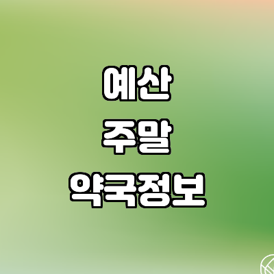예산군 약국