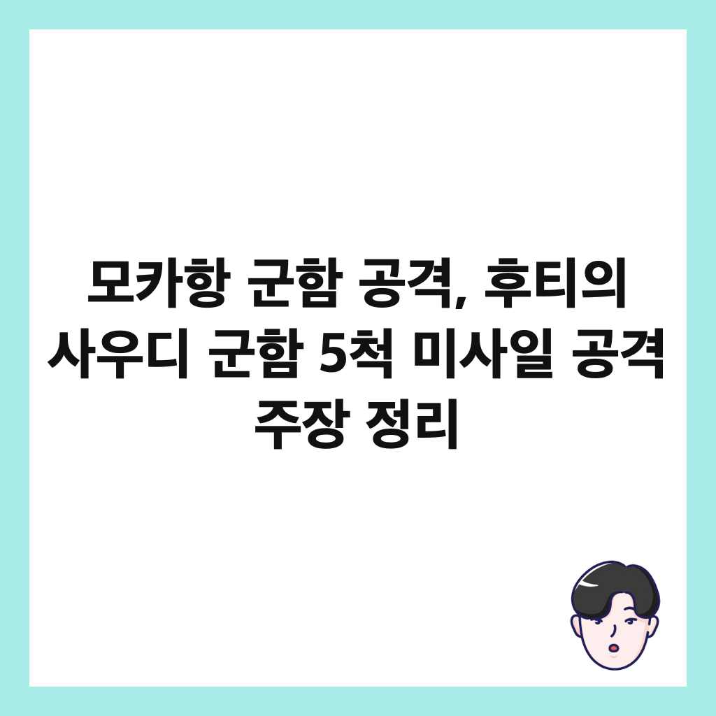 모카항 군함 공격, 후티의 사우디 군함 5척 미사일 공격 주장 정리 썸네일