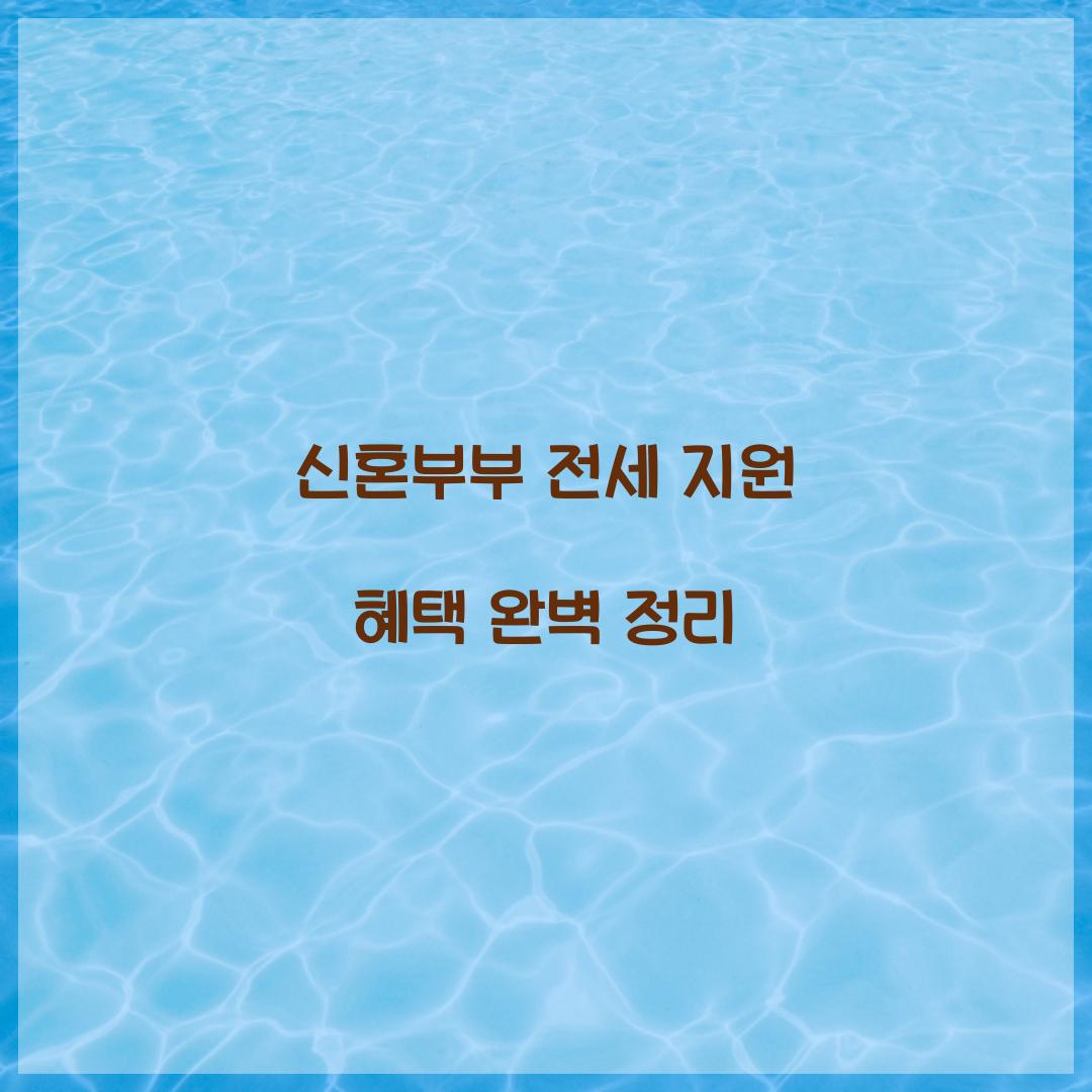 신혼부부 전세 지원
