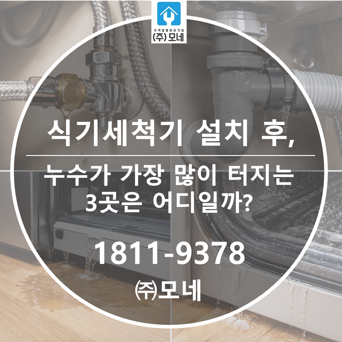 식기세척기 설치 후 누수, 가장 많이 터지는 3곳은 어디일까?