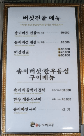 송이버섯마을 메뉴