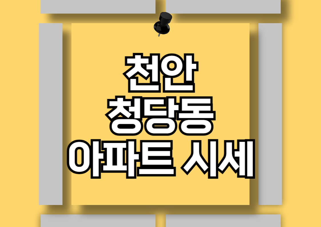 천안 청당동 아파트 시장 분석: 벽산 블루밍과 우미린