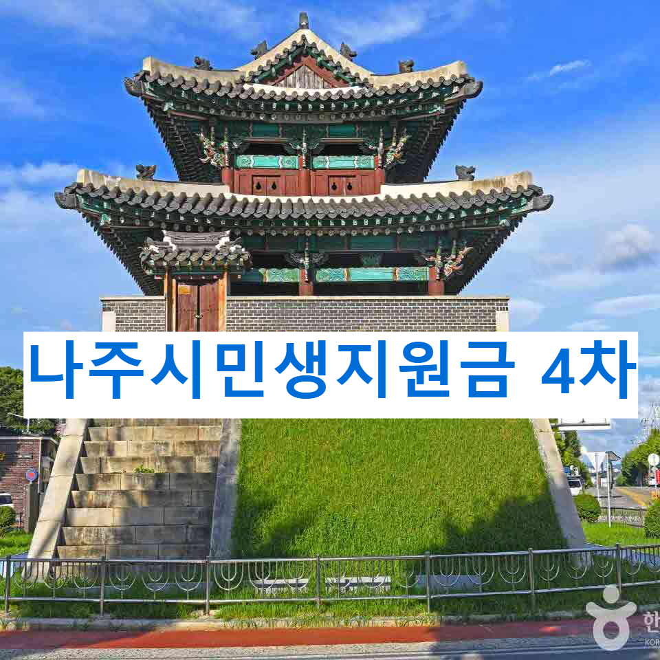 나주시 민생지원금 20만원 지급 예정