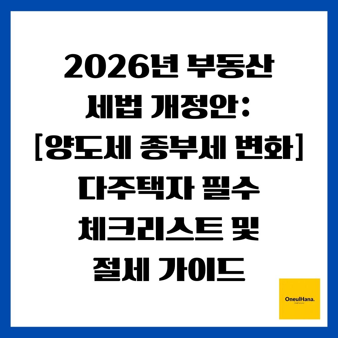 2026년 부동산 세법 개정안 [양도세 종부세 변화] 다주택자 필수 체크리스트 및 절세 가이드