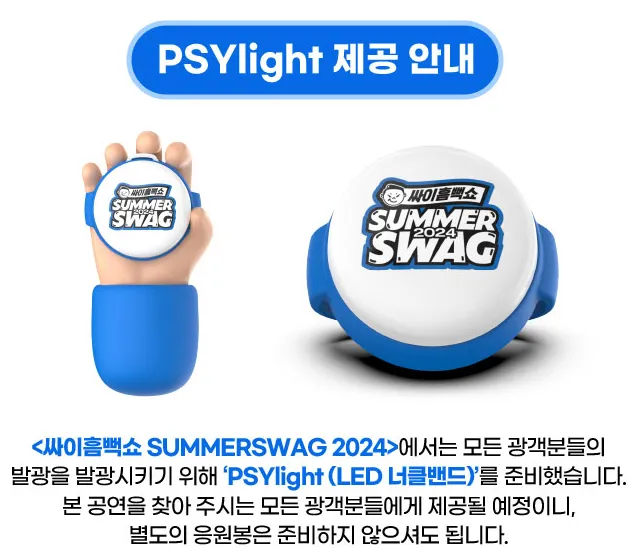 싸이흠뻑쇼 티켓가격 및 드레스코드