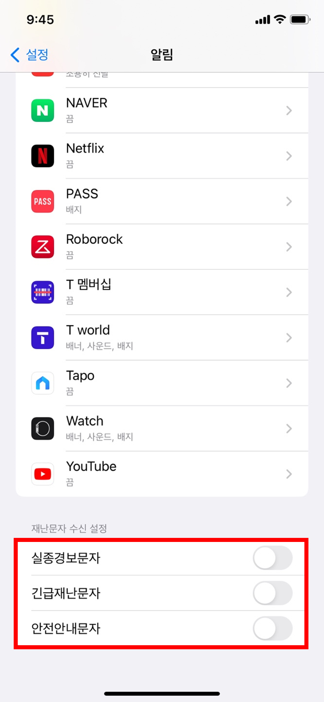 갤럭시 아이폰 재난문자 끄기