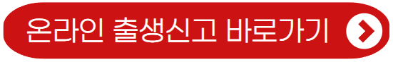 온라인 출생 신고 바로가기