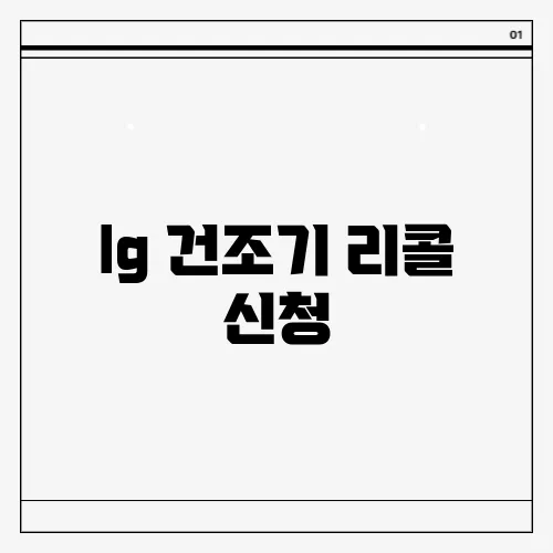 lg 건조기 리콜 신청