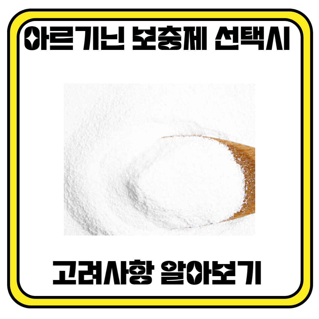 아르기닌 보충제 선택 시 고려사항