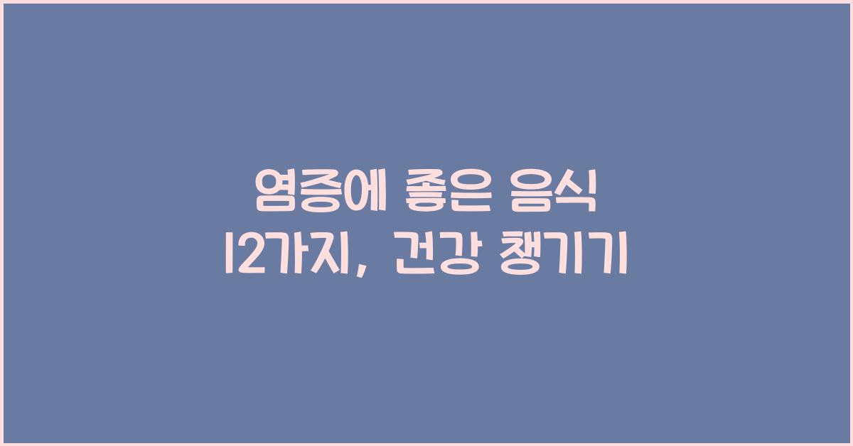 염증에 좋은 음식 12가지