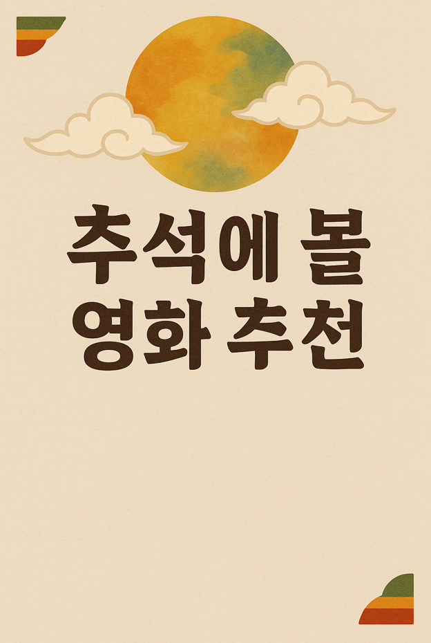 추석연휴 넷플릭스 영화 추천