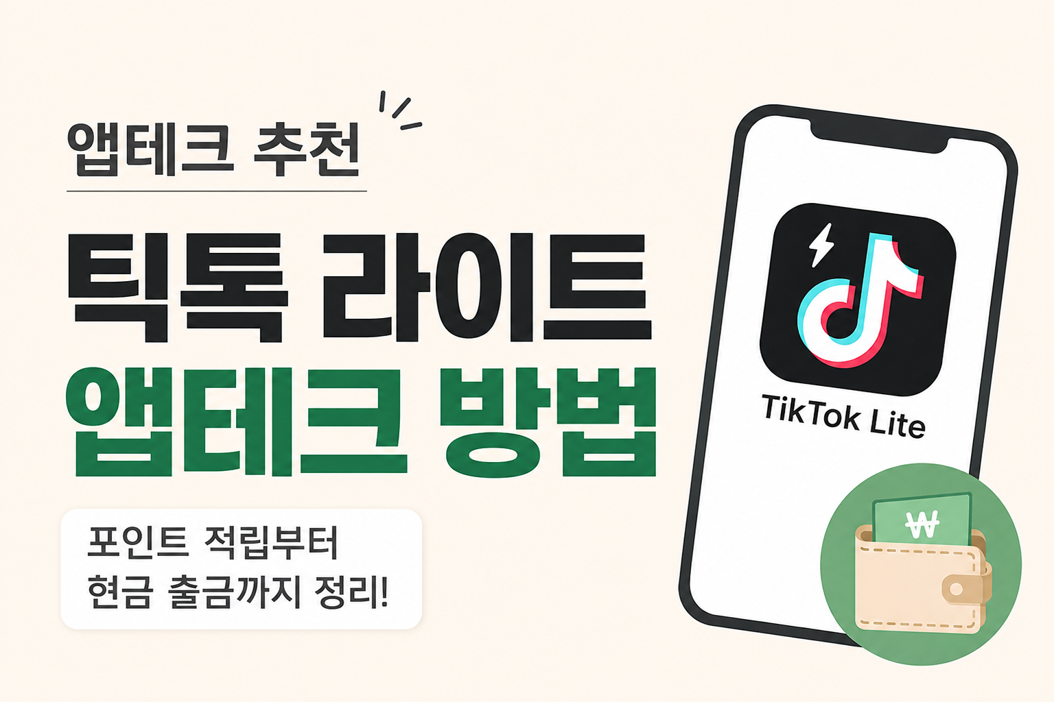 틱톡 라이트 앱테크