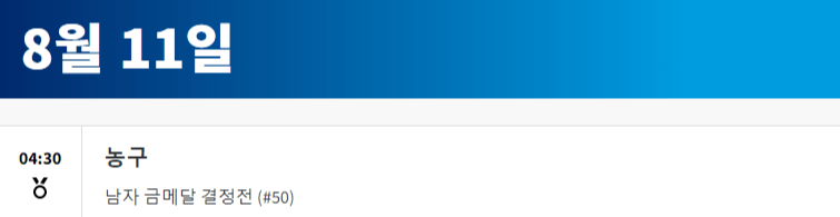 2024 파리올림픽 농구 경기 일정