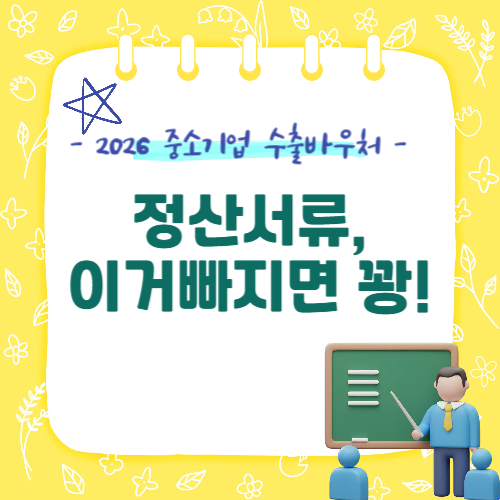 수출바우처 정산 서류, 이거 빠지면 다 환수당합니다