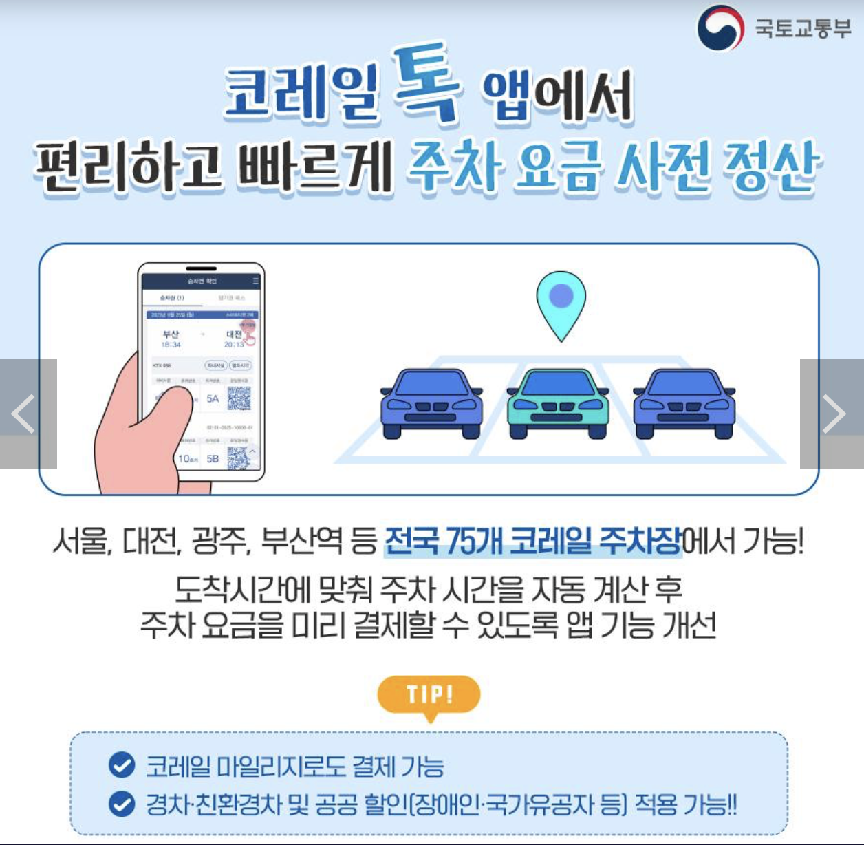 코레일톡 앱에서 주차요금 사전정산 방법