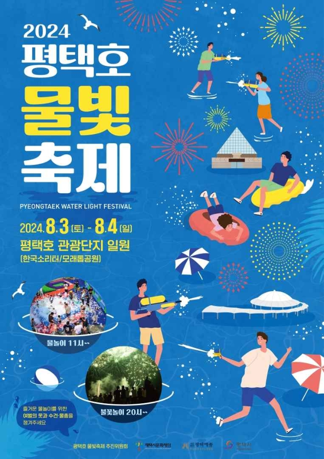 2024 평택호 물빛축제 기본일정과 프로그램 정리