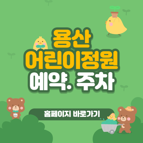 용산어린이정원