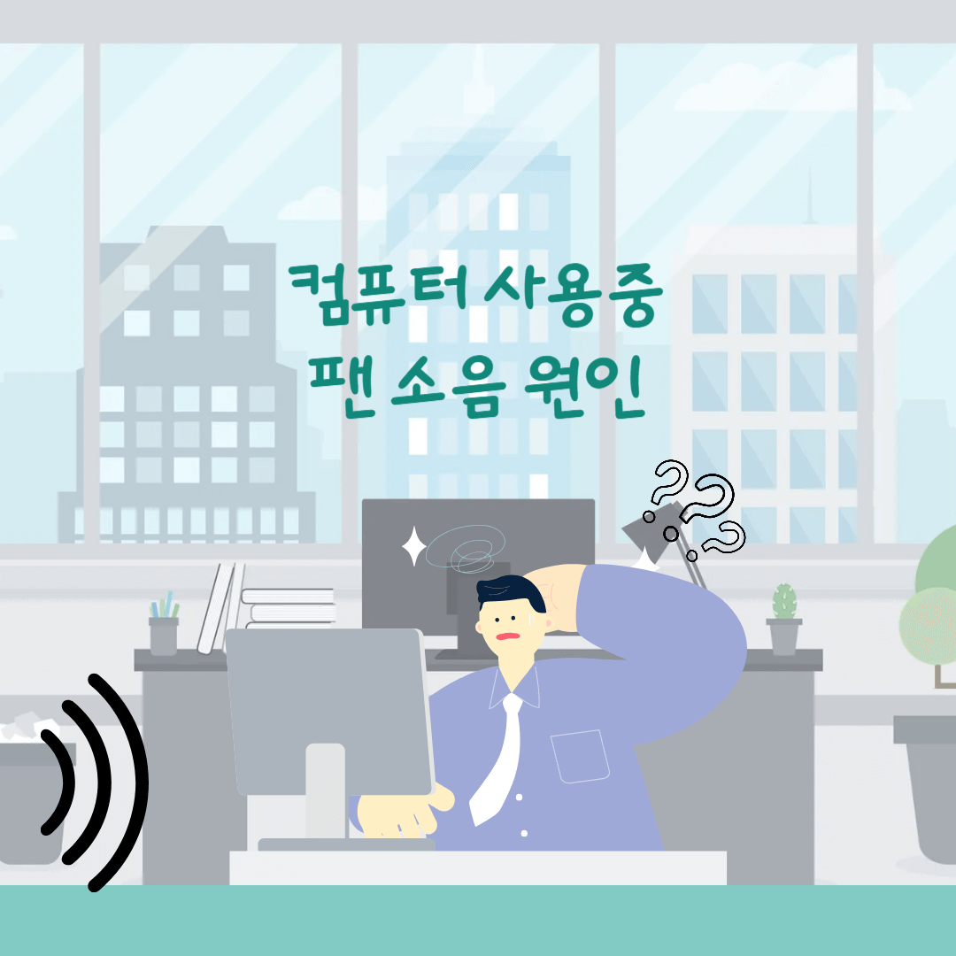 컴퓨터 팬소음 원인