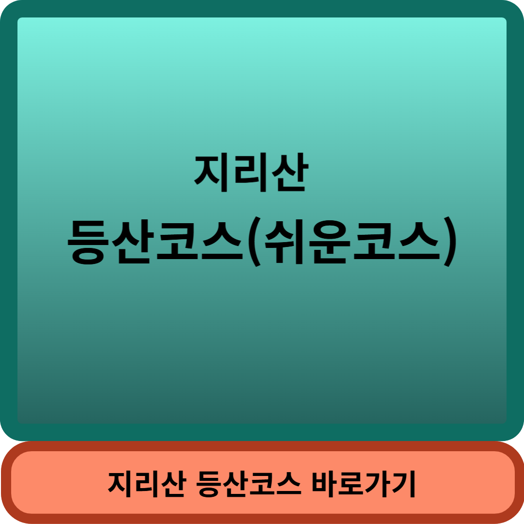지리산등산코스썸네일
