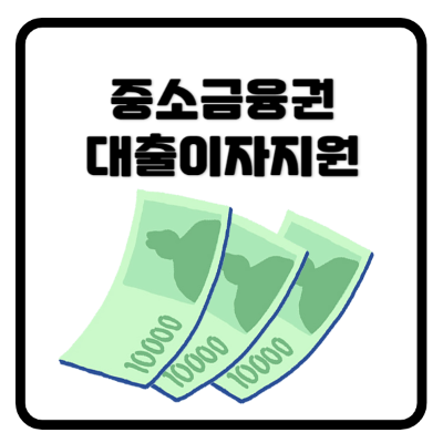 중소금융권대출이자지원정책