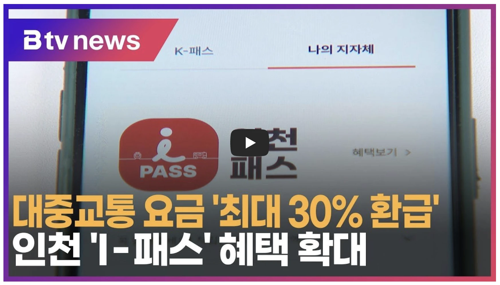 인천 I-패스