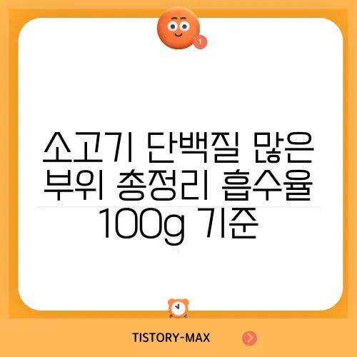 소고기 단백질 많은 부위 총정리 흡수율 100g 기준