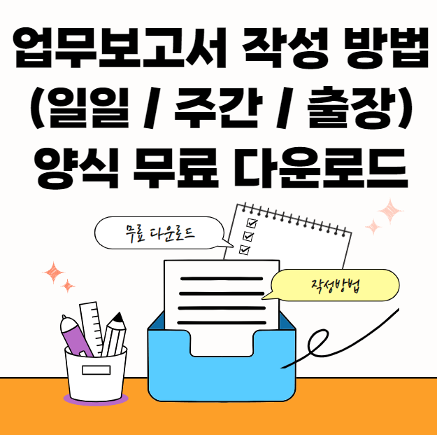 업무보고서-작성요령-썸네일이미지