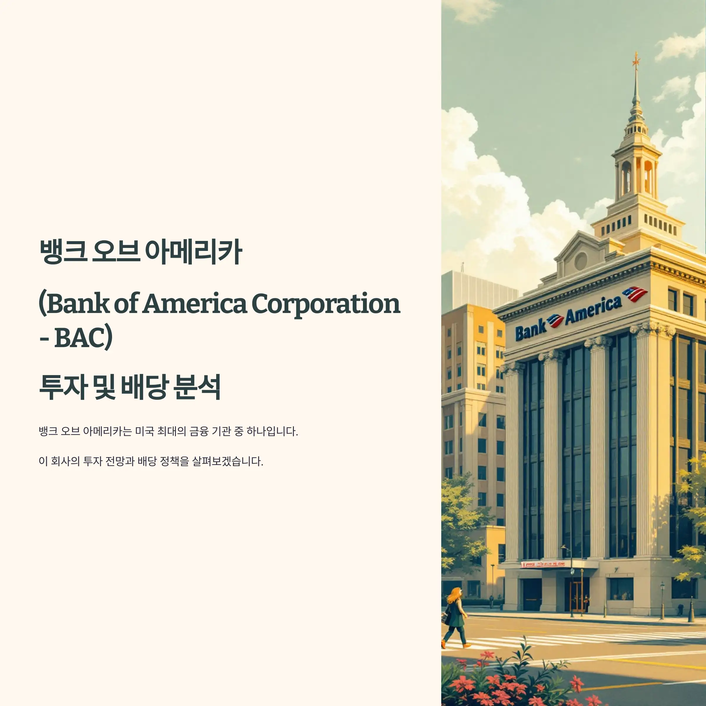 Bank of America Corporation (BAC) 투자 분석 및 배당 정보