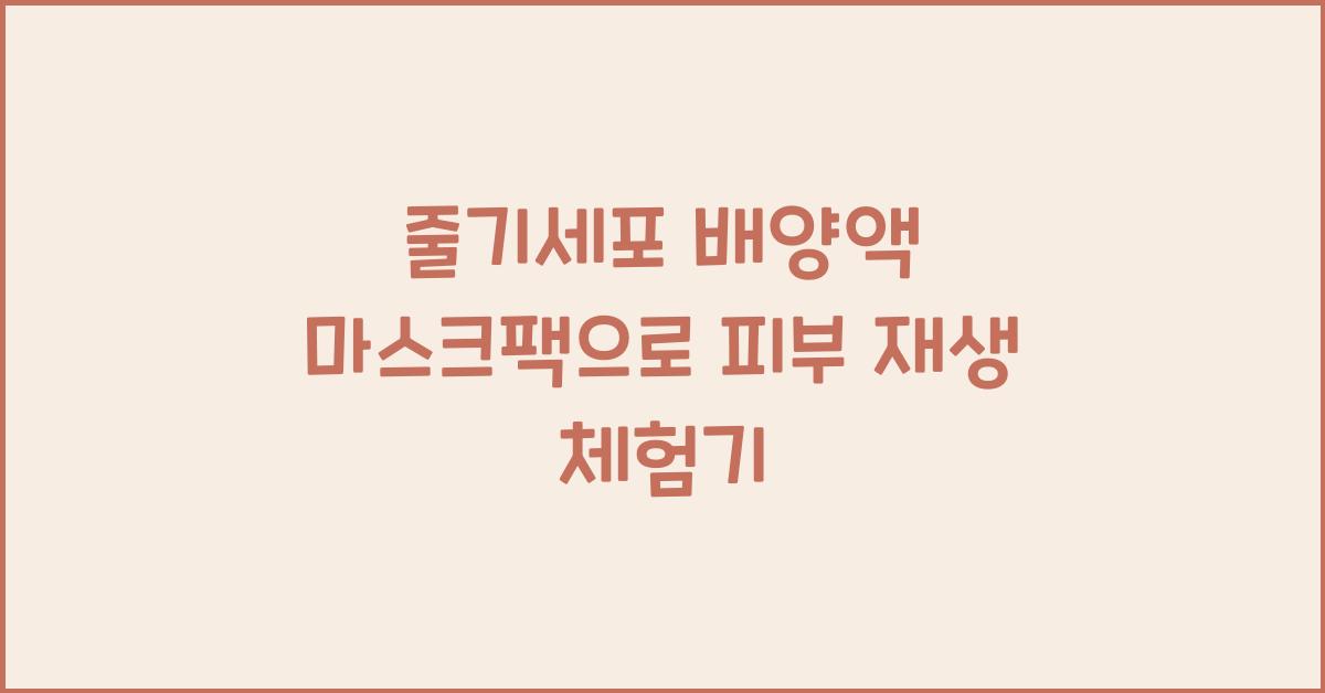 줄기세포 배양액 마스크팩