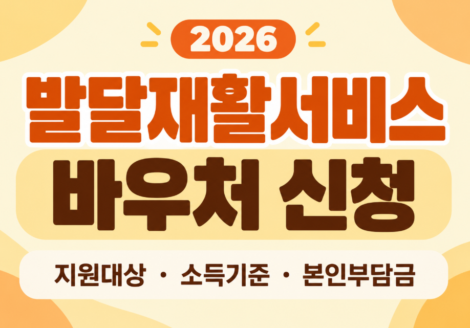 2026 발달재활서비스 바우처 신청방법 총정리: 대상&middot;소득기준&middot;본인부담금