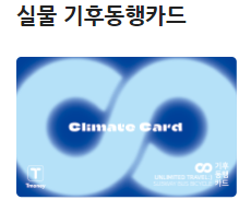 티머니 기후카드 이미지