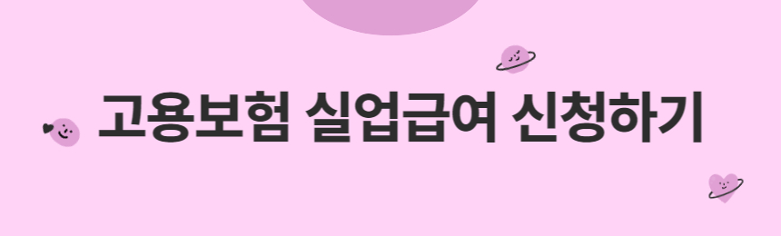 2023실업급여축소실업급여신청대기기간고용정책고용보험반복수급자