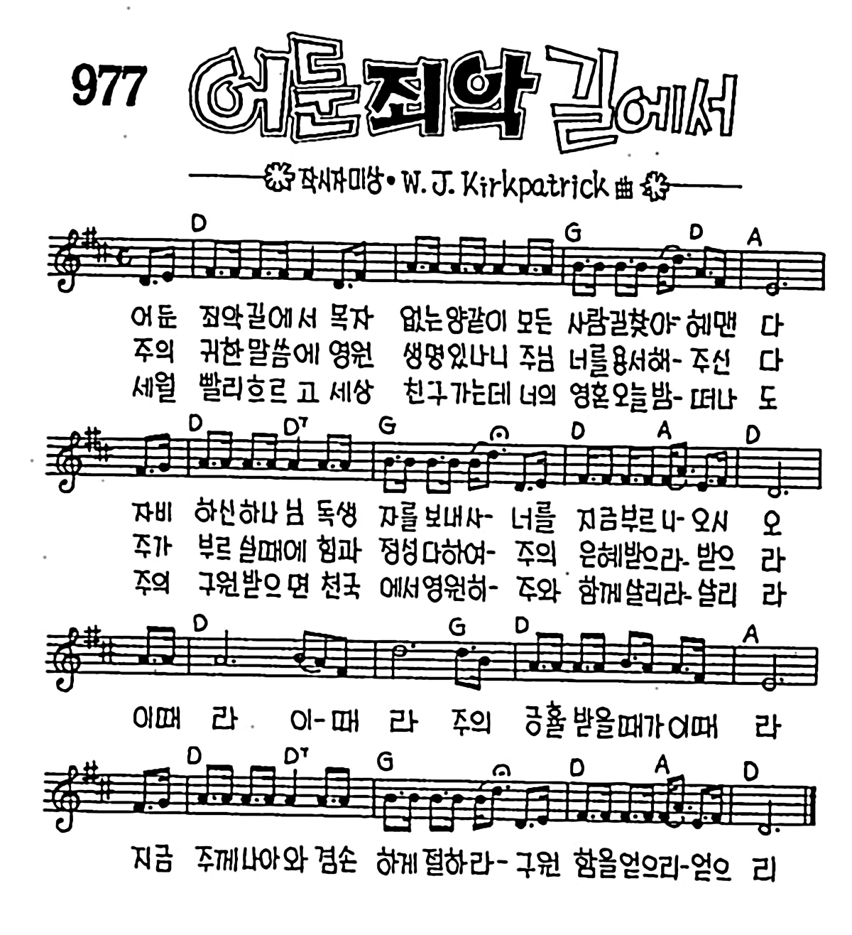 [CCM] 어둔 죄악 길에서 #악보,가사,MP3 다운로드