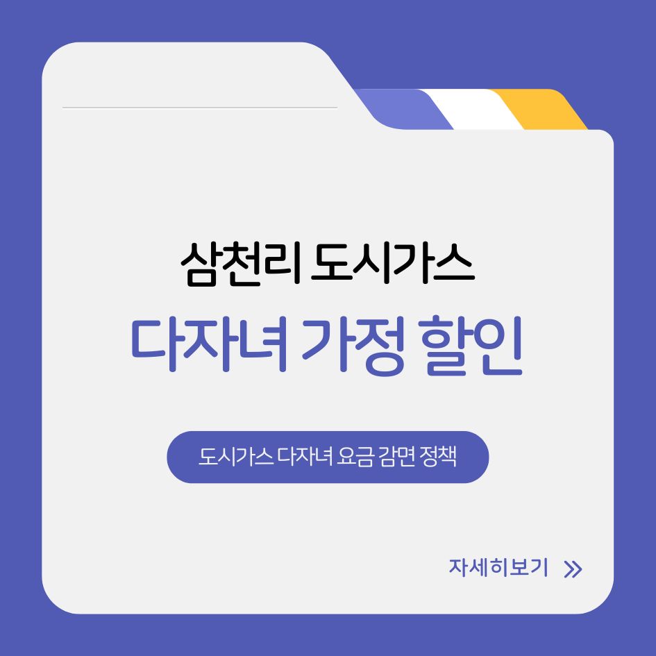 삼천리 도시가스 다자녀 요금 감면 정책