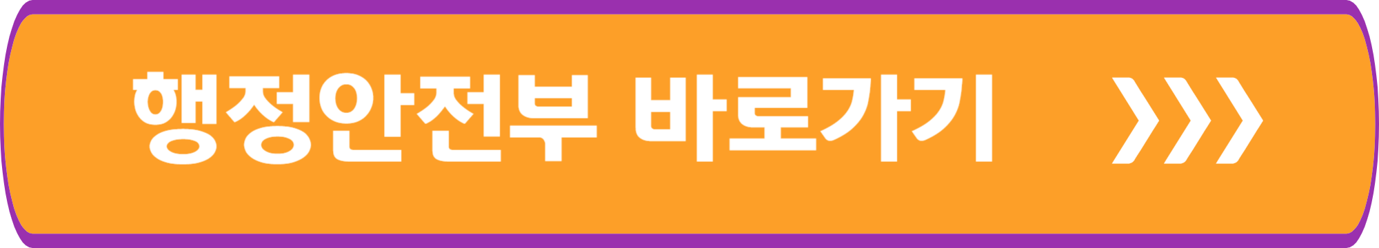 행정안전부 바로가기