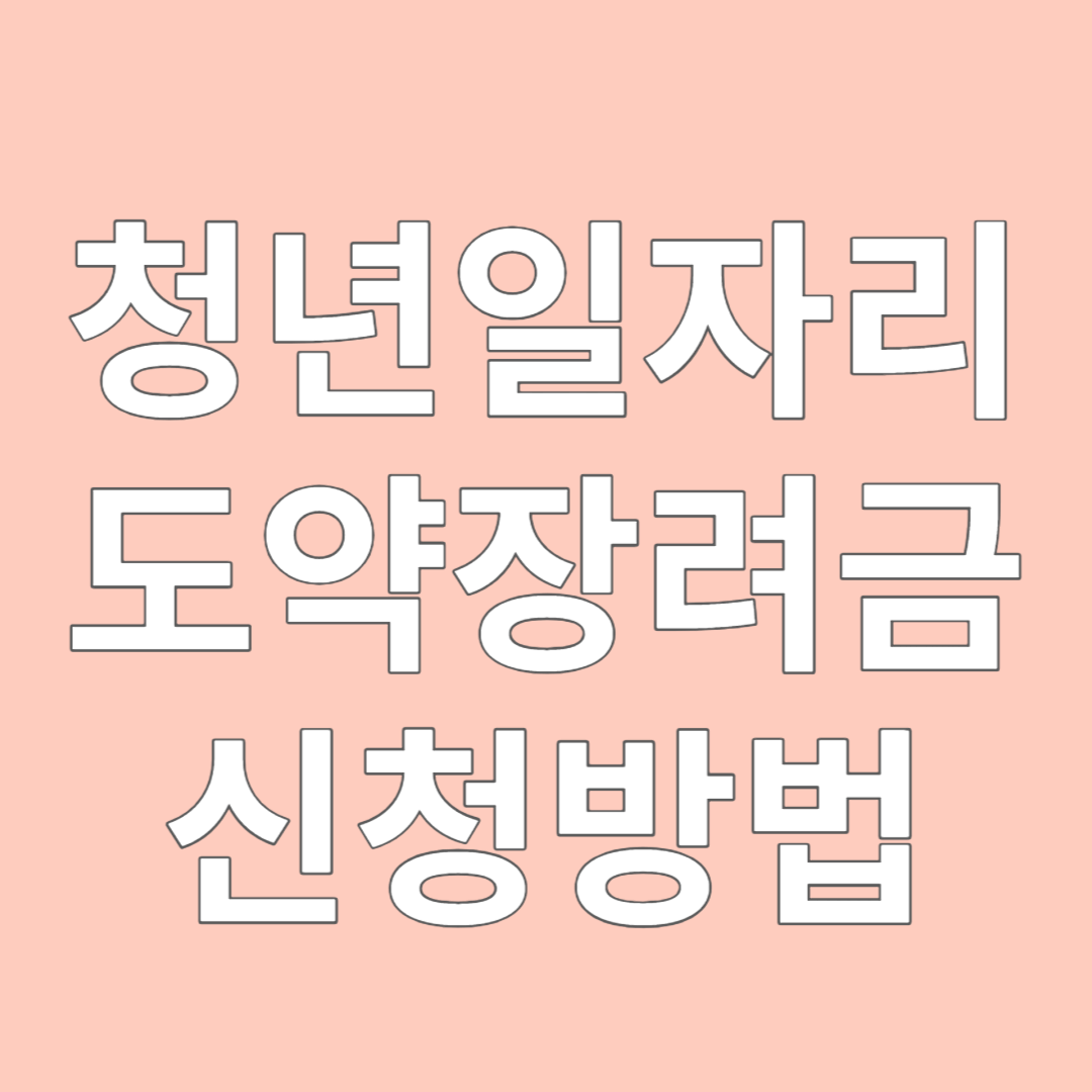 청년 일자리 도약 장려금 신청방법
