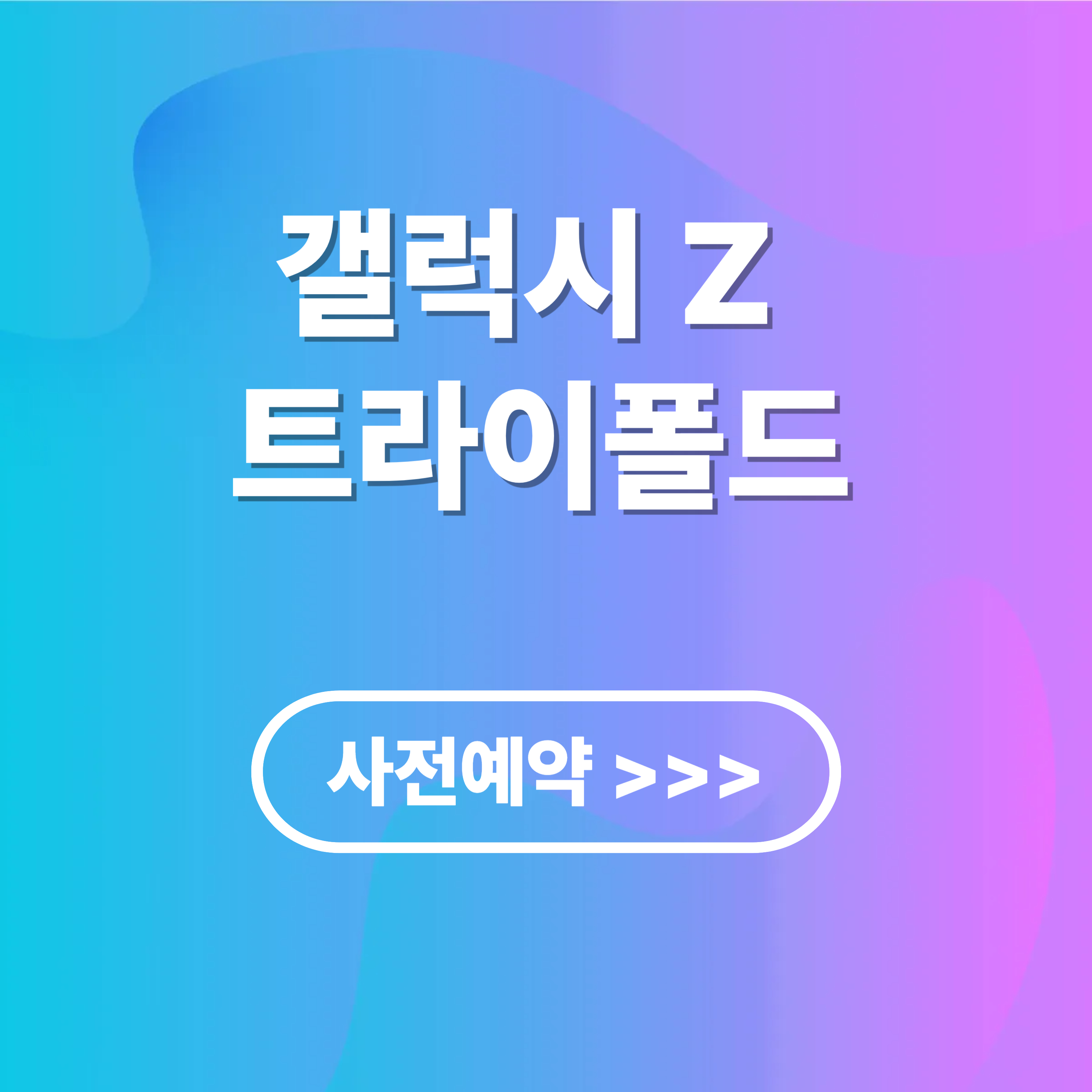 갤럭시 Z 트라이폴드 사전예약 방법 및 기능 리뷰
