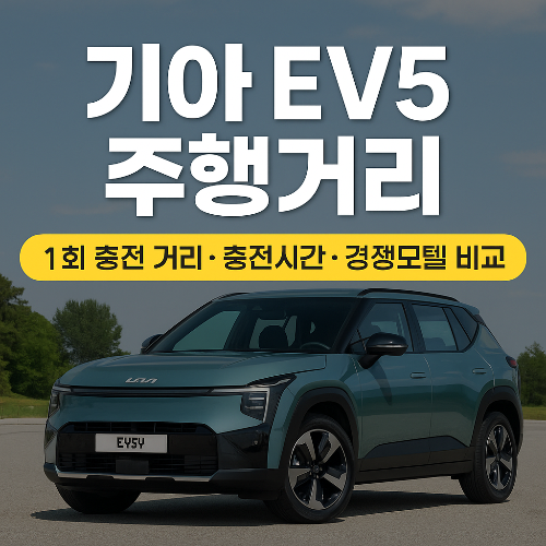 기아EV5주행거리