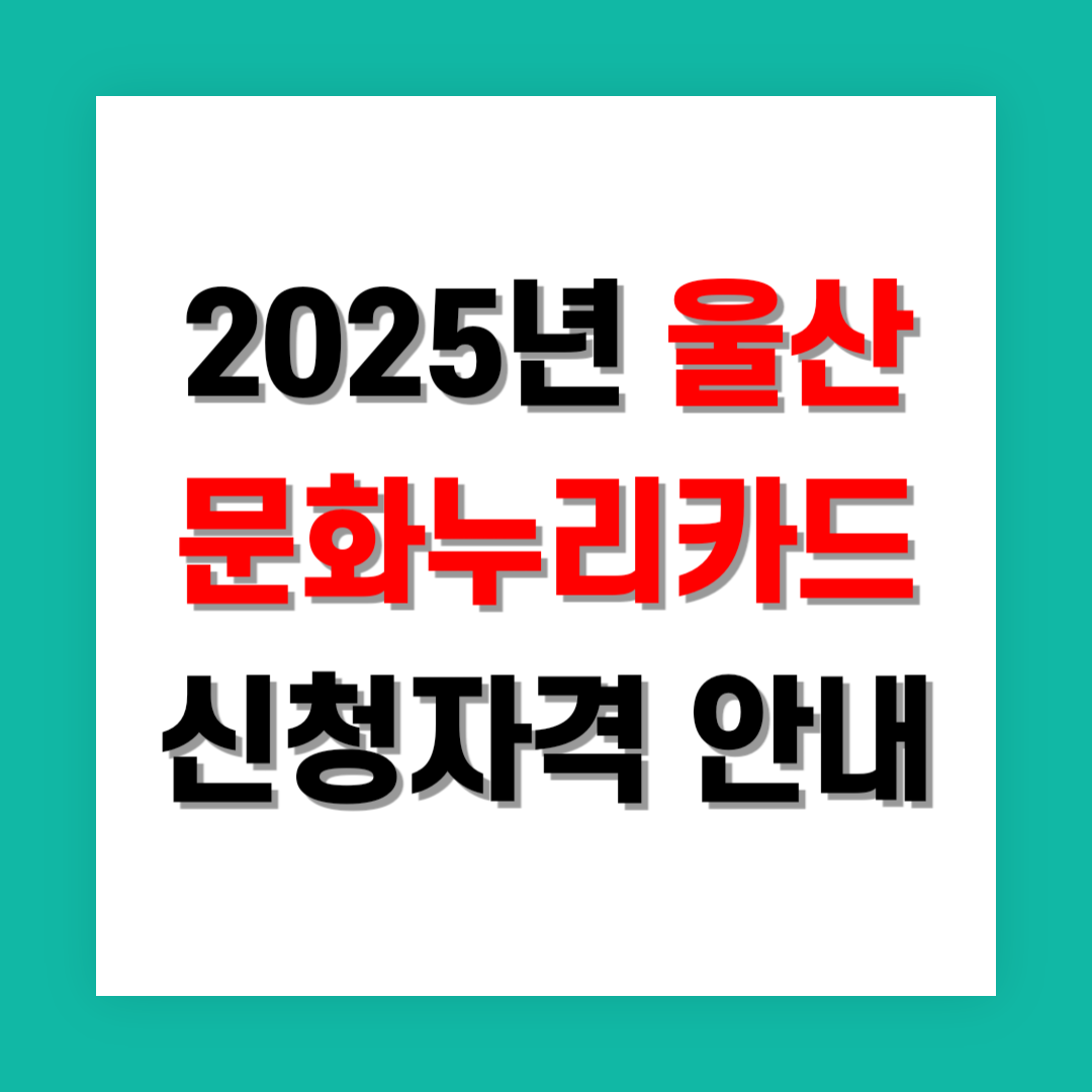 문화누리카드 신청자격 썸네일